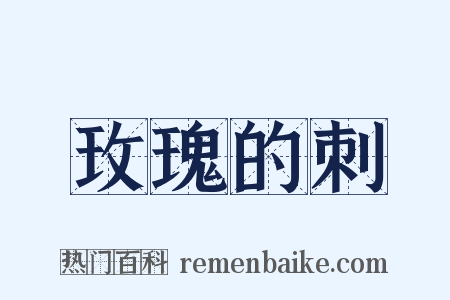 玫瑰的刺是什么意思的图片